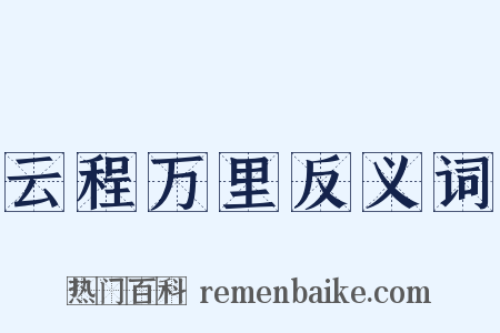 云程万里反义词是什么意思的图片